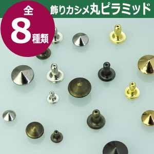 飾りカシメ 特々小丸ピラミッド ニッケル 頭5.5mm 幅5mm 高5mm 真鍮製 12セット入｜kanagus｜05