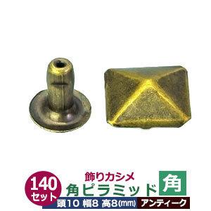 飾りカシメ 角ピラミッド アンティーク 頭10mm 幅8mm 高8mm 真鍮製 140セット入