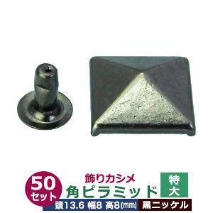 飾りカシメ 特大角ピラミッド 黒ニッケル 頭13.6mm 幅8mm 高8mm 真鍮 50セット入