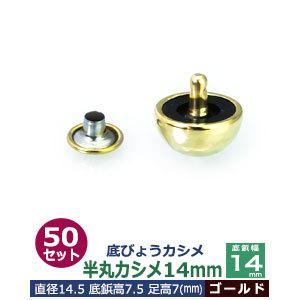 底びょうカシメ 半丸カシメ14mm ゴールド 頭14mm 足長7mmカシメ9mm 真鍮製 50セット入