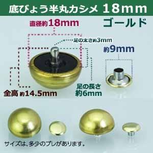 カバン金具 半丸カシメ18mm ゴールド 本金メッキ 30セット入 頭18mm 足長6mmカシメ9mm 【大玉】 真鍮・鉄・樹脂 修理部品