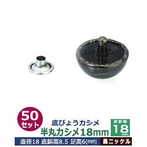 底びょうカシメ 半丸カシメ18mm 黒ニッケル 頭18mm 足長6mmカシメ9mm 真鍮・鉄 50セット入