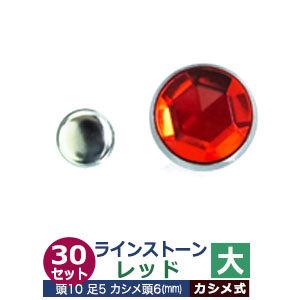 ライトストーン 大 レッド 頭10mm 足長5mmカシメ6mm 真鍮・装飾石付 30セット入