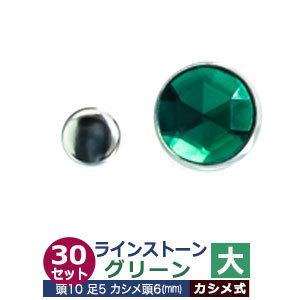 ライトストーン 大 グリーン 頭10mm 足長5mmカシメ6mm 真鍮・装飾石付 30セット入