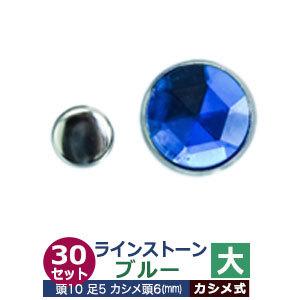 ライトストーン 大 ブルー 頭10mm 足長5mmカシメ6mm 真鍮・装飾石付 30セット入
