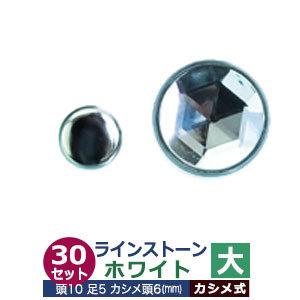 ライトストーン 大 ホワイト 頭10mm 足長5mmカシメ6mm 真鍮・装飾石付 30セット入