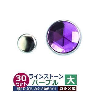 ライトストーン 大 パープル 頭10mm 足長5mmカシメ6mm 真鍮・装飾石付 30セット入