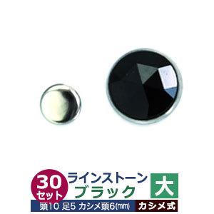 ライトストーン 大 ブラック 頭10mm 足長5mmカシメ6mm 真鍮・石ベース 30セット入