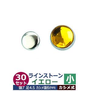 ライトストーン 小 イエロー 頭7mm 足長4.5mmカシメ6mm 真鍮・装飾石付 30セット入