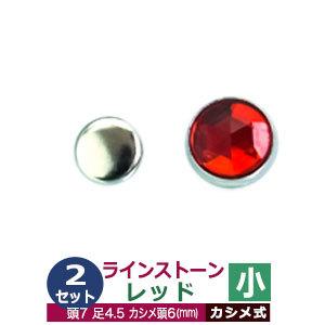 ライトストーン 小 レッド 頭7mm 足長4.5mmカシメ6mm 真鍮・装飾石付 30セット入