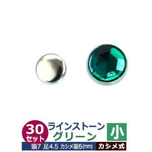 ライトストーン 小 グリーン 頭7mm 足長4.5mmカシメ6mm 真鍮・装飾石付 30セット入