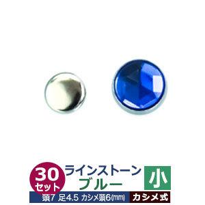 ライトストーン 小 ブルー 頭7mm 足長4.5mmカシメ6mm 真鍮・装飾石付 30セット入