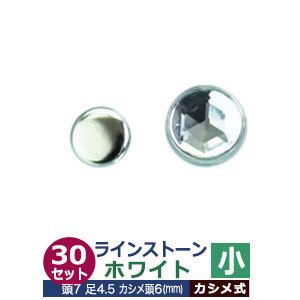 ライトストーン 小 ホワイト 頭7mm 足長4.5mmカシメ6mm 真鍮・装飾石付 30セット入