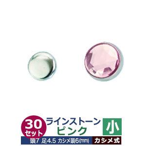 ライトストーン 小 ピンク 頭7mm 足長4.5mmカシメ6mm 真鍮・装飾石付30セット入