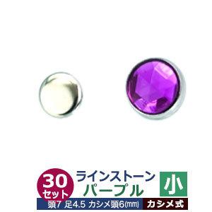ライトストーン 小 パープル 頭7mm 足長4.5mmカシメ6mm 真鍮・装飾石付 30セット入