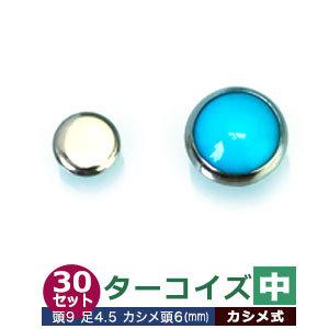 ターコイズ 中 頭9mm 足長4.5mmカシメ6mm 真鍮・石ベース 30セット入
