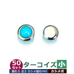 ターコイズ 小 頭6.5mm 足長3mmカシメ6mm 真鍮・石ベース50セット