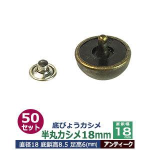 底びょうカシメ 半丸カシメ18mm アンティーク 頭18mm 足長6mmカシメ9mm 真鍮・鉄 50セット入