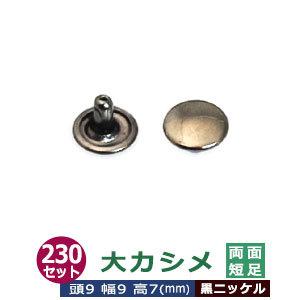 大カシメ 両面短足 黒ニッケル 頭9mm 幅9mm 高7mm 真鍮製 230セット入