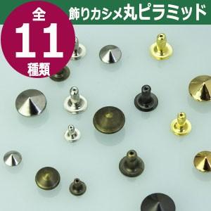 激安 即納 飾りカシメ 特小丸ピラミッド ニッケル 頭7mm 幅6 5mm 高7mm 真鍮製 300セット入 人気ショップが最安値挑戦 Www Centrodeladultomayor Com Uy