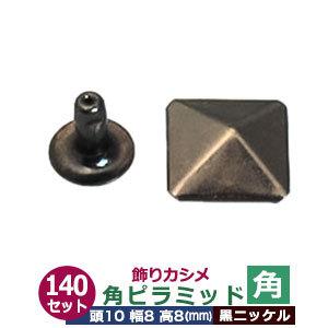 飾りカシメ 角ピラミッド 黒ニッケル 頭10mm 幅8mm 高8mm 真鍮製 140セット入