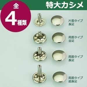 特大カシメ 両面並足 ゴールド 頭13mm 幅13mm 高10mm 鉄製 10セット入｜kanagus｜05