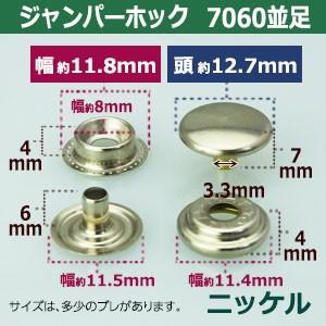 ジャンパーホック7060 並足 ニッケル 頭13mm 足6mm 真鍮製 5セット入