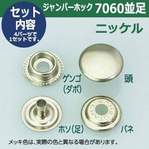 ジャンパーホック7060 並足 ニッケル 頭13mm 足6mm 真鍮製 5セット入