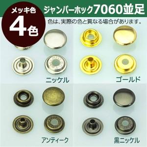 ジャンパーホック7060 並足 ニッケル 頭13mm 足6mm 真鍮製 5セット入