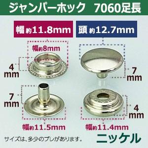 ホビー用品　ジャンク品 ジャンパーホック7060 長足 ニッケル 頭13mm 足7mm 真鍮製 3セット入