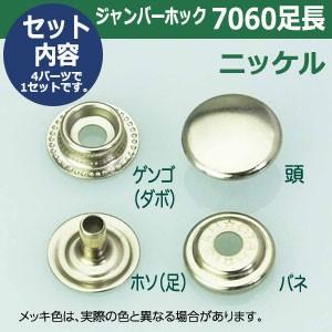 ジャンパーホック7060 長足 ニッケル 頭13mm 足7mm 真鍮製 3セット入