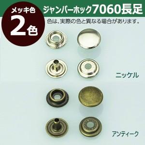 ジャンパーホック7060 長足 ニッケル 頭13mm 足7mm 真鍮製 3セット入