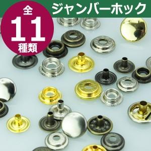 ジャンパーホック7060 長足 ニッケル 頭13mm 足7mm 真鍮製 3セット入