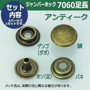 ジャンパーホック7060 長足 アンティーク 頭13mm 足7mm 鉄製 6セット入