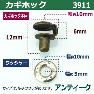 カギホック 3911 アンティーク 頭9mm 外径10mm 高さ12mm 鉄製 10セット