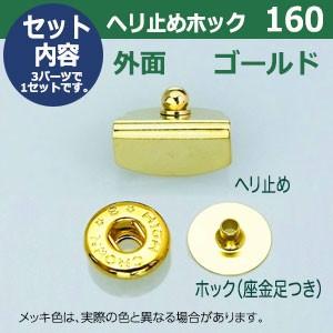 GOAL 現品限り ヘリ止めホック160 ゴールド 15mmX12mm 真鍮＆鉄製 1