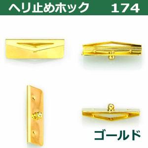 GOAL 現品限り ヘリ止めホック174 ゴールド 31mmX11mm 真鍮＆鉄製1