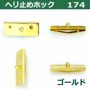 GOAL 現品限り ヘリ止めホック174 ゴールド 31mmX11mm 真鍮＆鉄製1