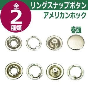 贈る結婚祝い リングスナップボタン アメリカンホック ニッケル 頭10mm 足4mm 真鍮製 250セット入 その他和洋裁材料 Portalcultura Net Br