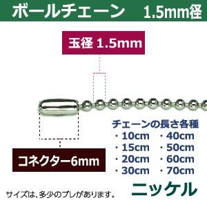 ボールチェーン1.5mm×10cm ニッケル ボール直径1.5mm 長さ10cm コネクタ付 真鍮製 100本１袋｜kanagus｜03