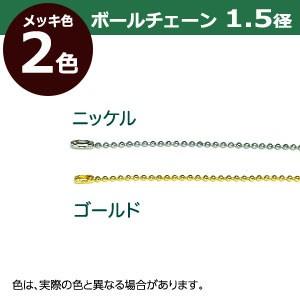 ボールチェーン1.5mm×20cm ニッケル ボール直径1.5mm 長さ20cm コネクタ付 真鍮製 80本１袋｜kanagus｜04