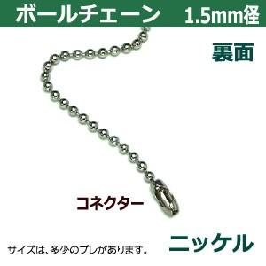 ボールチェーン 1.5mm 20cm シルバー ニッケル 3本1袋 ボール 玉 直径 