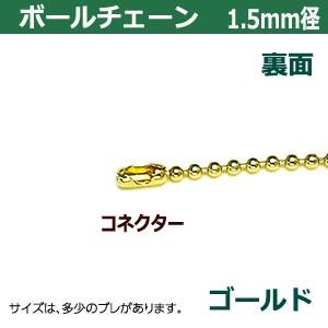 ボールチェーン1.5mm×30cm ゴールド ボール直径1.5mm 長さ30cm コネクタ付 真鍮製 30本１袋｜kanagus｜02