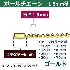 ボールチェーン1.5mm×30cm ゴールド ボール直径1.5mm 長さ30cm コネクタ付 真鍮製 30本１袋｜kanagus｜03