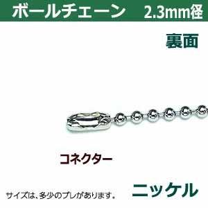 ボールチェーン 2.3mm 20cm シルバー ニッケル 3本1袋 ボール 玉 直径 