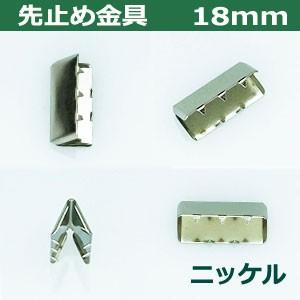 先止め金具18mm ニッケル 対応幅 18mm用 外寸8.6mm×18mm 鉄製 300個入｜kanagus｜04