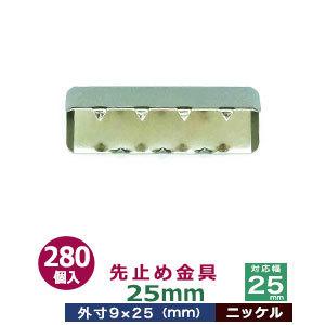 先止め金具25mm ニッケル 対応幅 25mm用 外寸9mm×25mm 鉄製 280個入