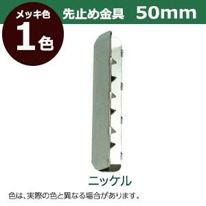 先止め金具50mm ニッケル 対応幅 50mm用 外寸10.4mm×49.5mm 鉄製 3個入｜kanagus｜05