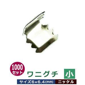 ワニグチ小 ニッケル 6mm×6.4mm 鉄製 1000個入