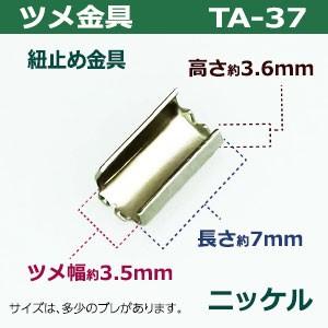 ツメ金具TA-37 ニッケル ツメ幅3.5mm 長さ7mm ツメ高3.6mm 鉄製 30個入｜kanagus｜02